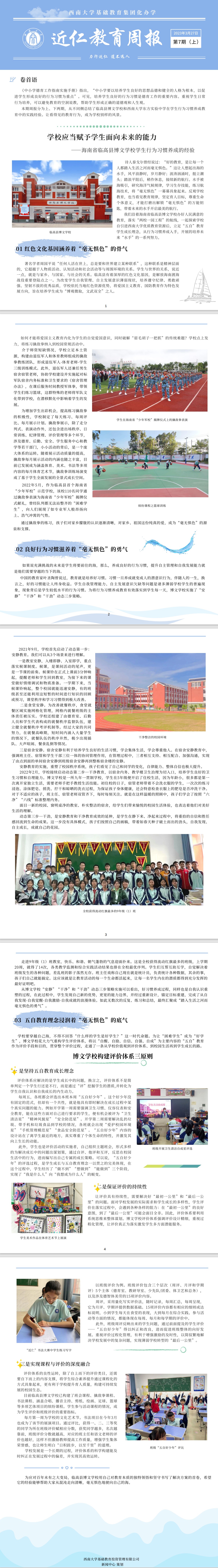 西南大学基础教育集团化办学近仁教育周报第七期（上）.jpeg