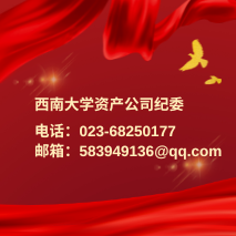 西南大学资产公司纪委联系方式